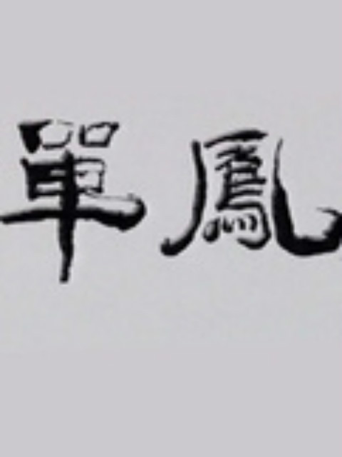 单凤}