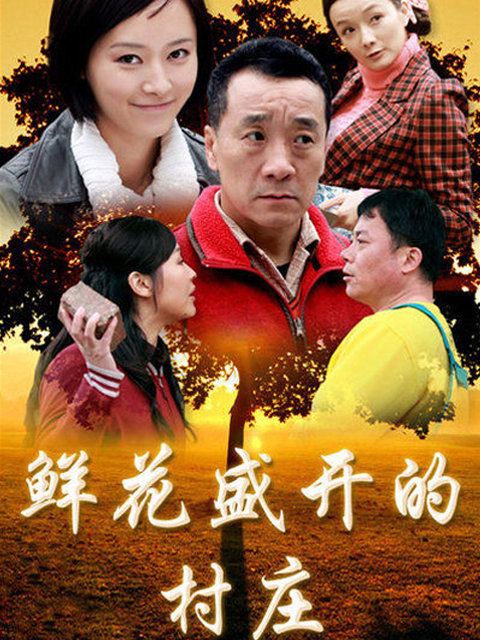 鲜花盛开的村庄}