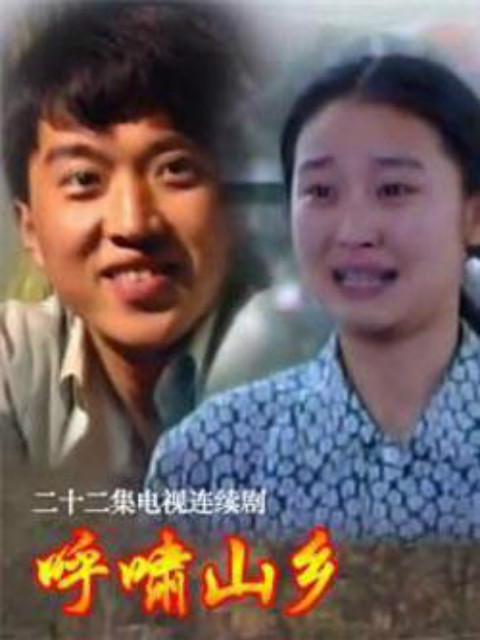呼啸山乡}