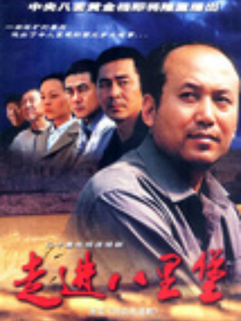走进八里堡}