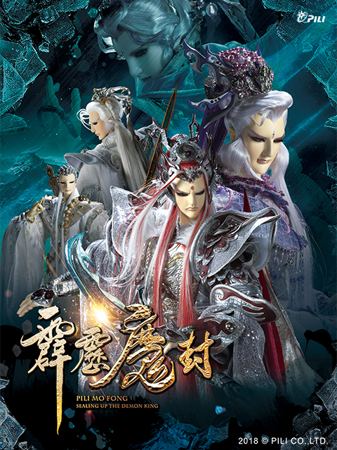 霹雳魔封（闽南语）}
