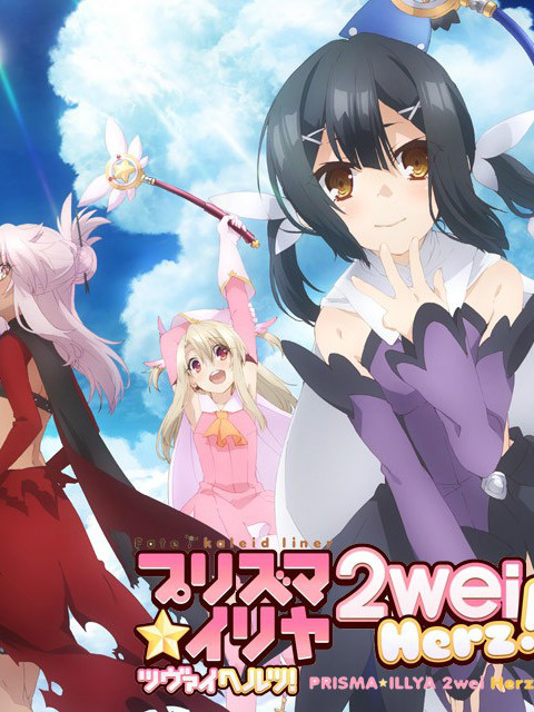 魔法少女☆伊莉雅 2wei Herz! SP}
