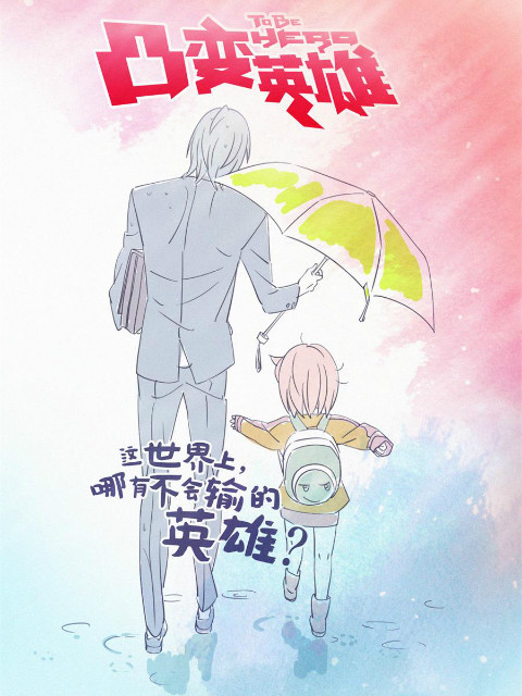 凸变英雄 BABA}
