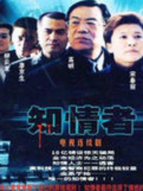 知情者}