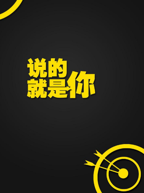 说的就是你 第一季}