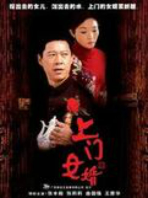 上门女婿}