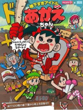 超地下偶像}