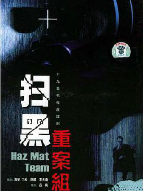 扫黑重案组}