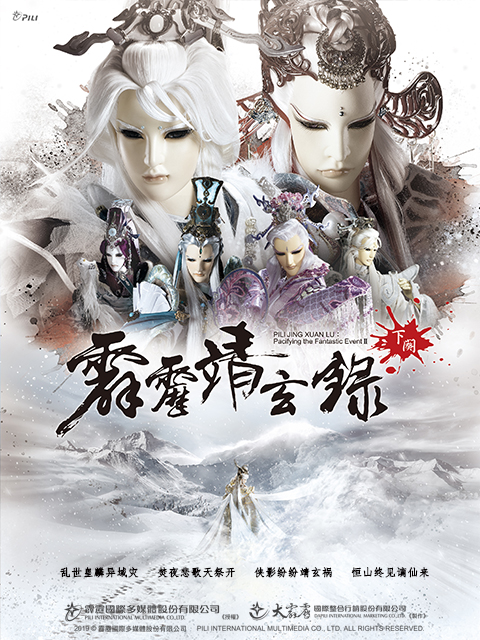 霹雳靖玄录下阕（普通话）}