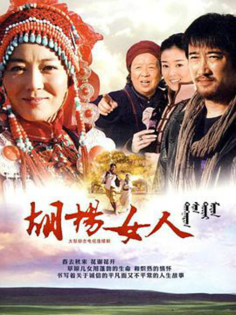 胡杨女人}