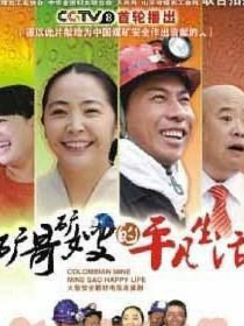 矿哥矿嫂的平凡生活}
