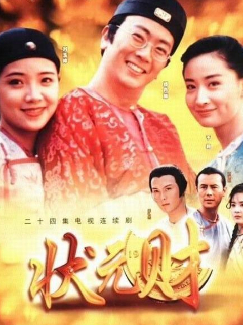 计中计状元财}