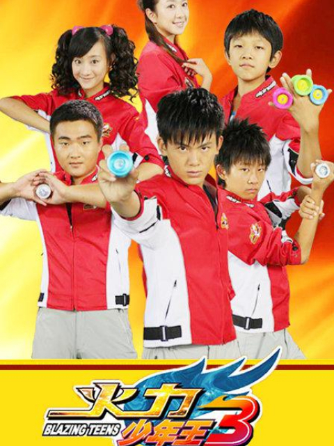 火力少年王3}