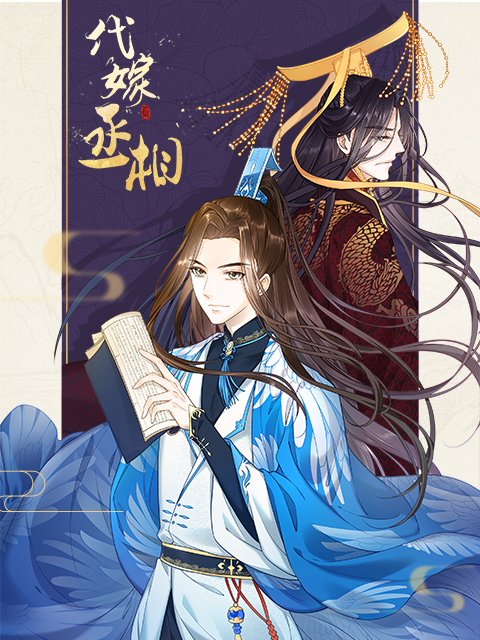 代嫁丞相 漫动画}