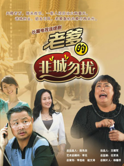 老爹的非“城”勿扰}