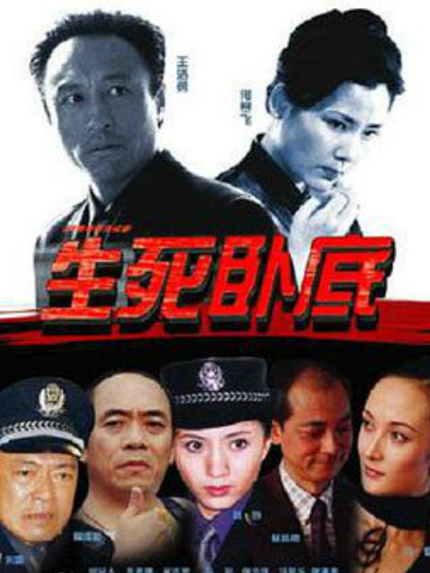 生死卧底}