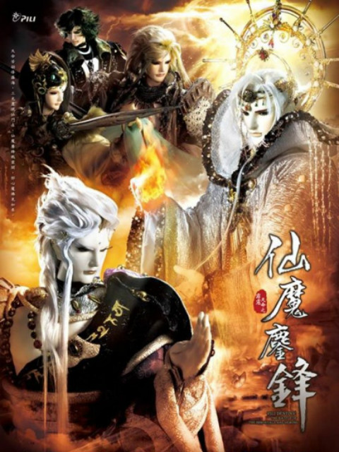 霹雳天命之仙魔鏖锋（普通话免费）}
