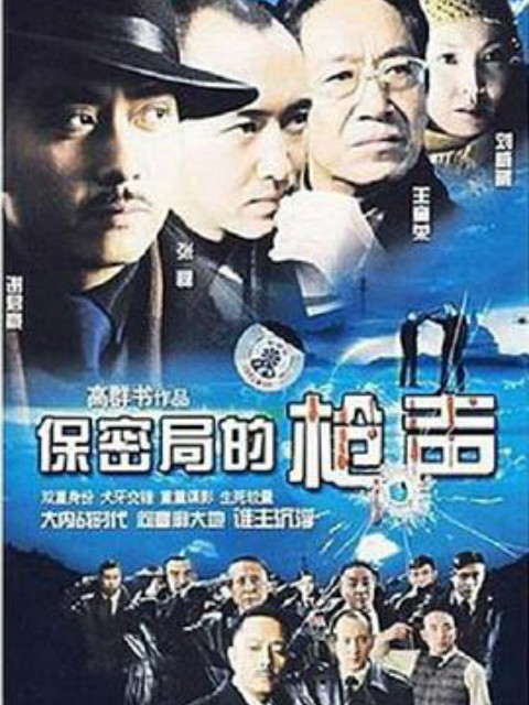 保密局的枪声}
