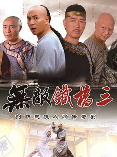 无敌铁桥三}