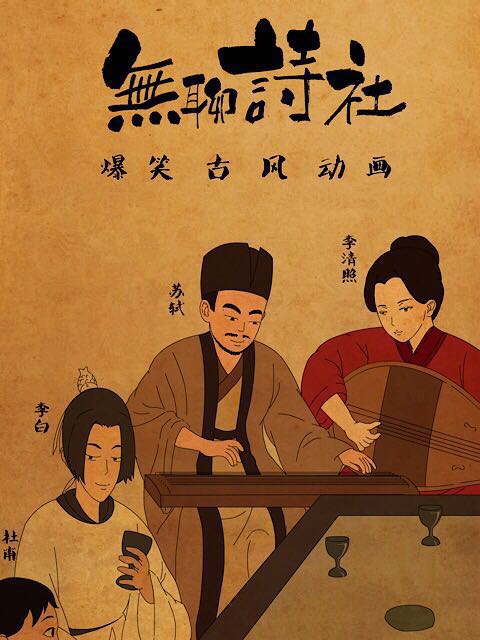无聊诗社 第二季}