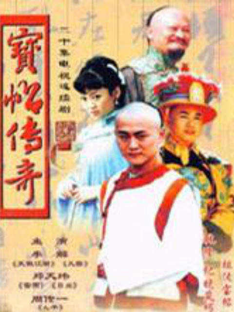 宝帖传奇}
