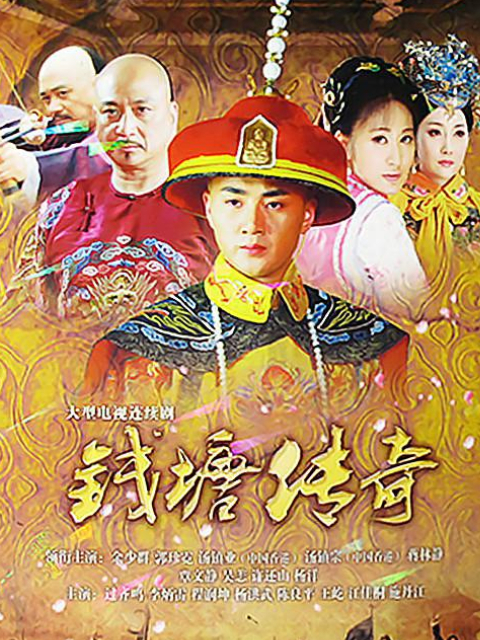 钱塘传奇}