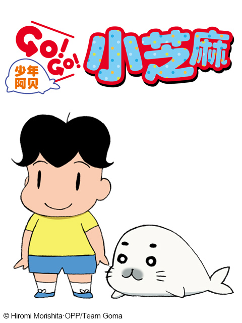 少年阿贝 GO!GO!小芝麻}