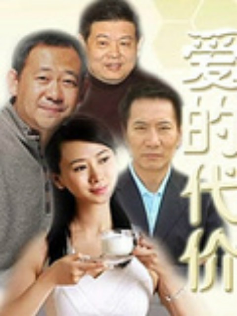 爱的代价}