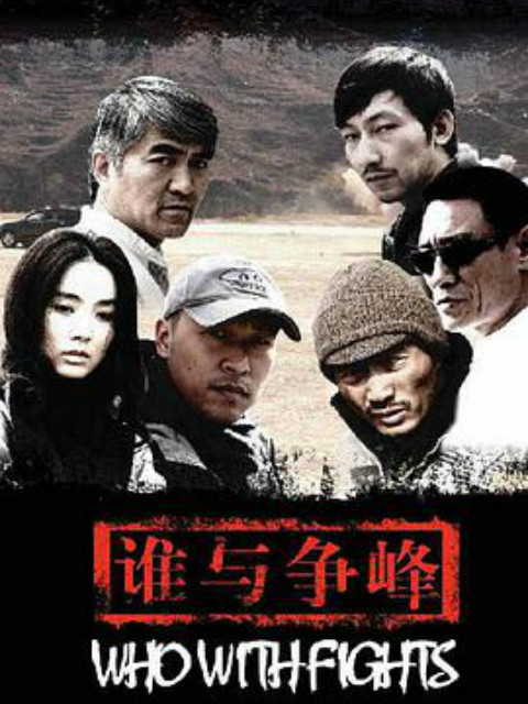 谁与争锋}