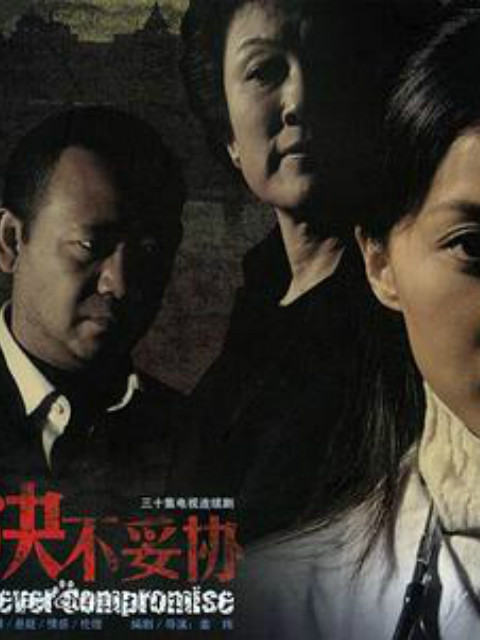 决不妥协}