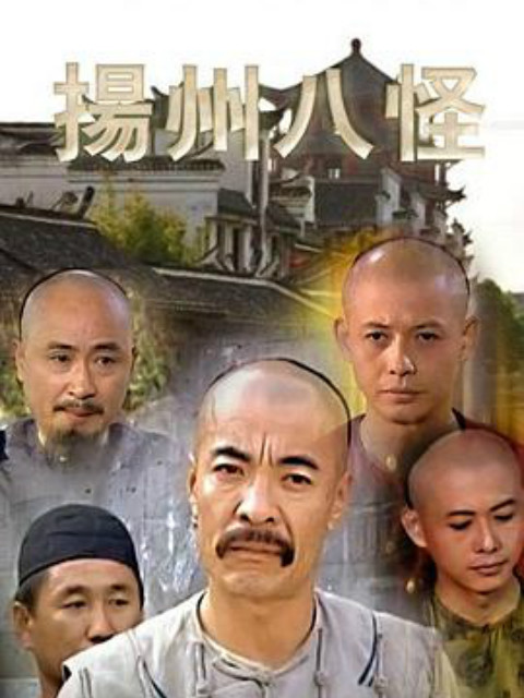 扬州八怪}