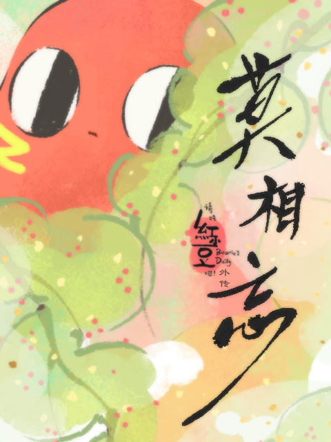 请吃红小豆吧！外传 莫相忘}