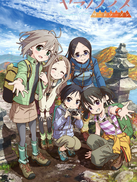 前进吧！登山少女 第三季}