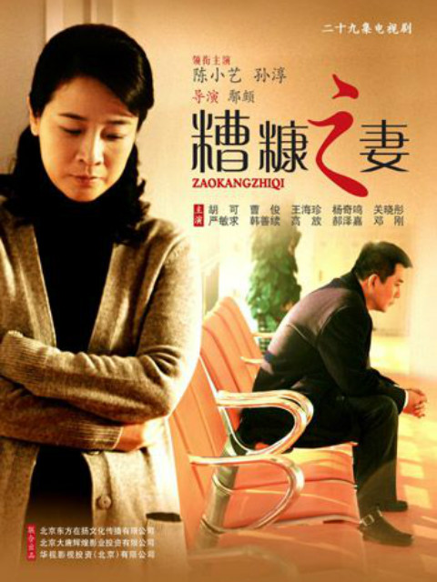 我的糟糠之妻}