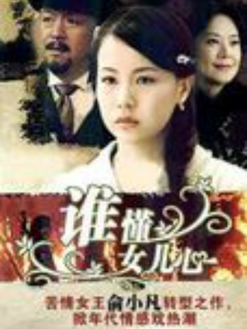谁懂女儿心}