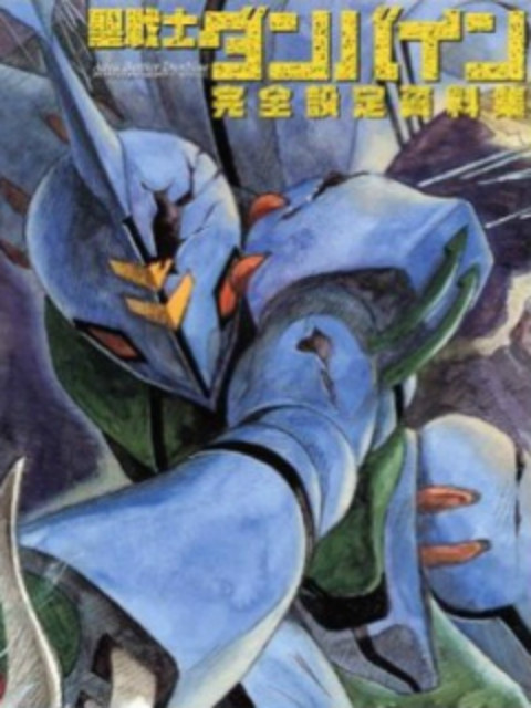 圣战士登拜因 OVA}