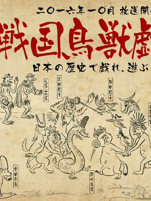 战国鸟兽戏画 ~甲~}