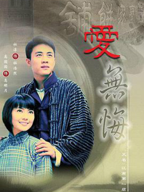 爱无悔}