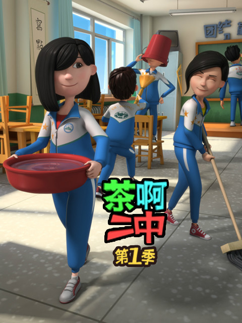 茶啊二中 第一季}
