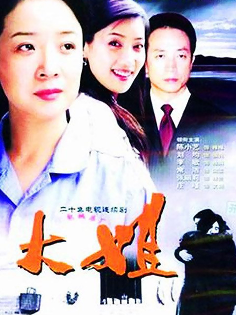 大姐}