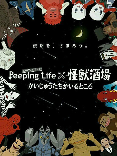 Peeping Life×怪兽酒场 怪兽们的所在之处}