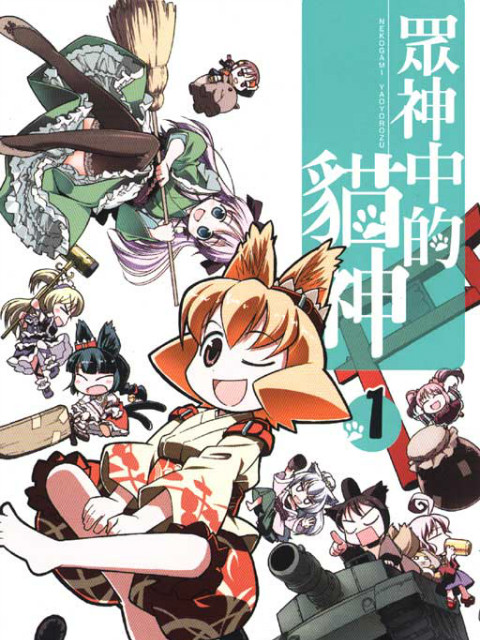 猫神八百万 SP}