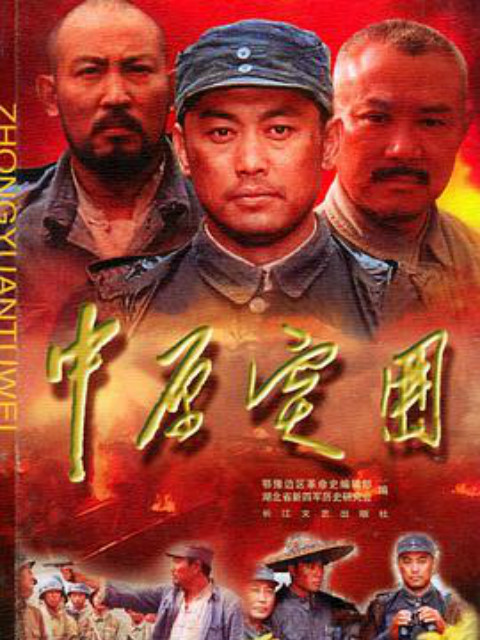 中原突围}