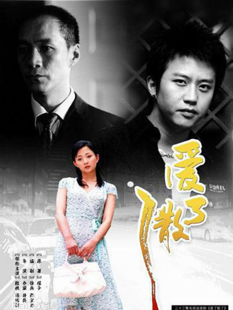 爱了散了}