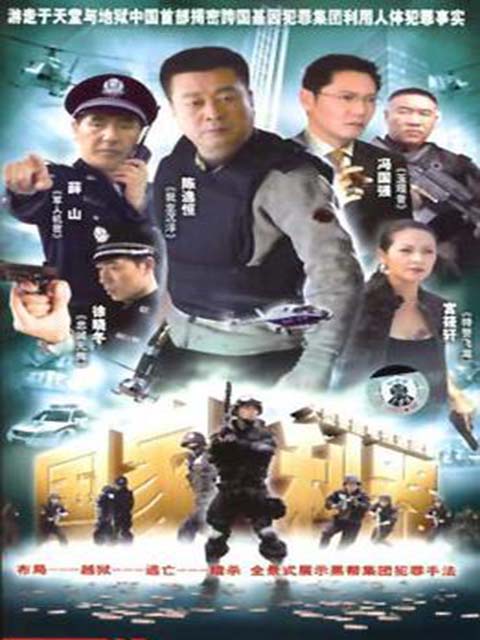 跨国阴谋}