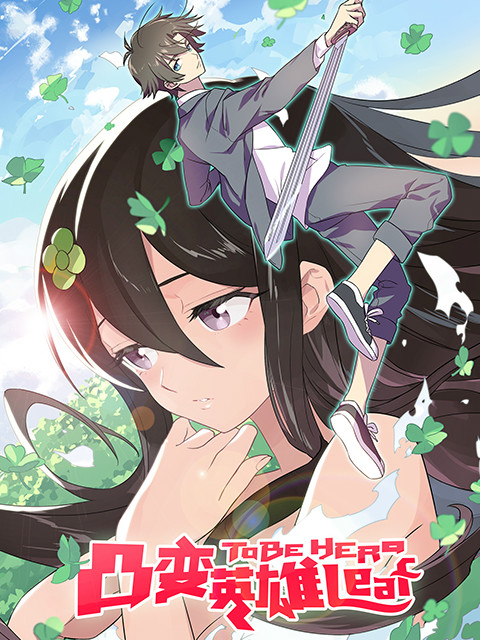 凸变英雄 LEAF}