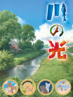 川之光}