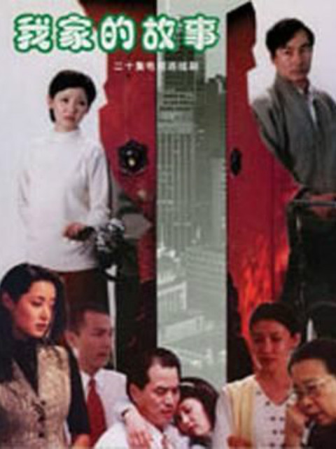 我家的故事}