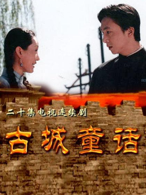 古城童话}