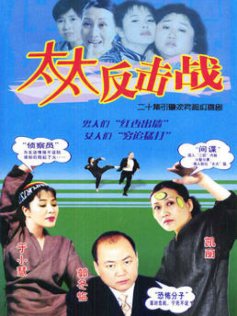 太太反击战}